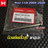 โบ้ลท์หน้าแปลน 6x100 น็อตยึดเสื้อสูบเวฟ110i 2009-2020 ดรีมซุปเปอร์คัพ110i แท้ศูนย์ 96001-06100-00  น็อตยึดเสื้อสูบเเท้เวฟ110i