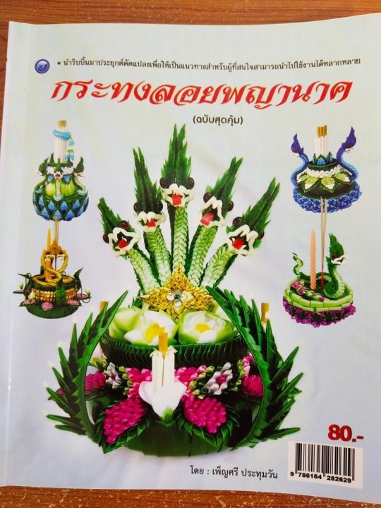 หนังสือฝึกสอน-การทำกระทงลอยพญานาค-ฉบับสุดคุ้ม