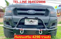 กันชนเสริมใหญ่ 4290 ส่งฟรี  ใส่รถกระบะ ISUZU FORD TOYOTA MITSUBISHI MG CHEVROLET MAZDA NISSAN