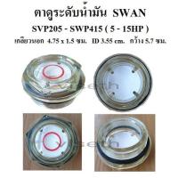 พร้อมส่ง โปรโมชั่น ตาดูระดับน้ำมัน ตาแมว ตาดูน้ำมัน ปั๊มลม SWAN 5-15HP SVP205-SWP415 อะไหล่ปั๊มลม oil gauge ปั๊มลมสวอน ส่งทั่วประเทศ ปั้ ม ลม ถัง ลม ปั๊ม ลม ไฟฟ้า เครื่อง ปั๊ม ลม