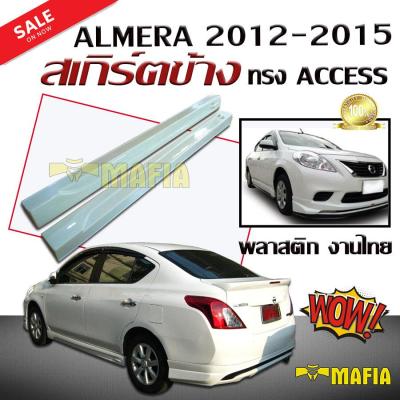 สเกิร์ตข้าง สเกิร์ตข้างรถยนต์ ALMERA 2012 2013 2014 2015 ทรงACCESS พลาสติกงานไทย (งานดิบไม่ทำสี)