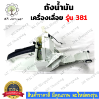 ถังน้ำมัน MS381 เลื่อยยนต์ 381 เลื่อยยนต์ อะไหล่เครื่องเลื่อย เครื่องเลื่อย 381