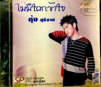 Cdเพลง?กุ้ง สุริราช?ลิขสิทธิ์แท้ แผ่นใหม่มือ1