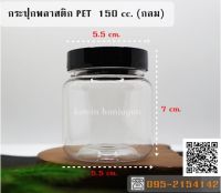 กระปุกพลาสติก PET 150 ml. กลมฝาเกลียว เนื้อหนาฝาดำด้าน บรรจุน้ำพริก ขนมชิ้นเล็ก เครื่องเทศต่างๆ เครื่องปรุง