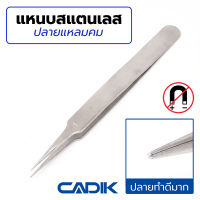 Cadik แหนบ สแตนเลส ปลายแหลมคม Anti-Magnetic รุ่น 4