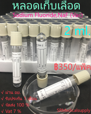 หลอดเก็บเลือด:Sodium Fluoride(NaF),Vacuum Tube(จุกสีเทา)หลอดบรรจุสิ่งส่งตรวจ,Volume:2ml.Size:13*75mm.(100psc./pack)