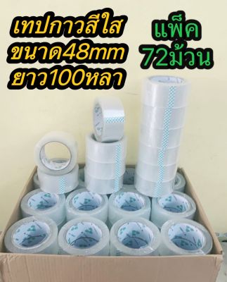 เทปใส 2 นิ้ว แพค 72 ม้วน ใหญ่สุดถูกสุดในไทย 100 หลา เทปกาวใส สก๊อตเทป เทปปิดกล่อง เทปกาว 48 มม(,ลังละ72ม้วน)