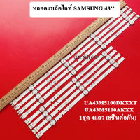 หลอดแบล็คไลท์ ซัมซุง 43 นิ้ว รุ่น UA43M5100AK SAMSUNG LED TV BACKLIGHT / LED TV LAMPU 43 ของใหม่