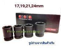 ชุด ลูกบ๊อก ลมดำ 4 ตัวชุด  เบอร์ 17mm , 19mm , 21mm , 24 มิลลิเมตร FORCE