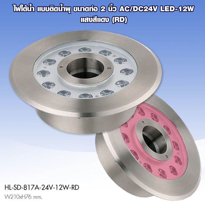 d2h-โคมไฟใต้น้ำ-24v-led-12w-แบบติดน้ำพุ-2-นิ้ว-รุ่น-sd-817a-24v-12w-6400k-3000k-rd-gn-bl-ye-rgb