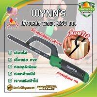 WYNNS เลื่อยเหล็ก พกพา 250 มม. ด้ามจับหุ้มยาง W4297 เกรด USA. ตัดเหล็ก ไม้ และวัสดุอื่นๆ (เลื่อยมือ) Mini Hand Frame (SK)