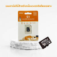 imou เมมโมรี่การ์ด ขนาดความจุ 256GB รุ่น S1 Micro SDHC Card Class10 สำหรับกล้องวงจรปิดโดยเฉพาะ