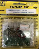 FutureKit FK231 วงจรซุปเปอร์ไซเรน 2 เสียง พลังสูง