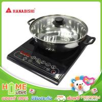 HANABISHI เตาแม่เหล็กไฟฟ้า 1600W + หม้อประกอบอาหาร 2 ลิตร รุ่น HIC-309