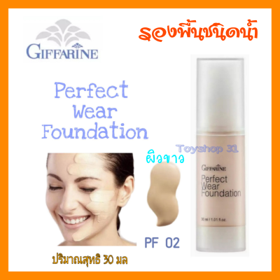 ครีมรองพื้น กีฟฟารีน เพอร์เฟค แวร์ Giffarime Perfect Wear Foundation ( PF 02) จำนวน 1 แท่ง