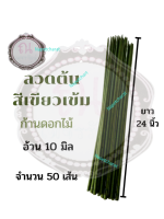 ลวดต้น ก้านดอกไม้ ขนาด 10 มิล ยาว 24 นิ้ว จำนวน 50 ก้าน