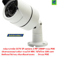 Mastersat กล้องวงจรปิด CCTV  IP camera 2 MP 1080P ระบบ POE  เดินสายแลนอย่างเดียว ระบบไฟ 48V. ใช้ได้ไกล 100 เมตร