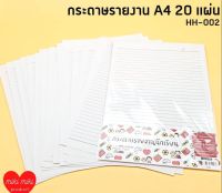 กระดาษรายงานขนาด A4 จำนวน 20 แผ่น