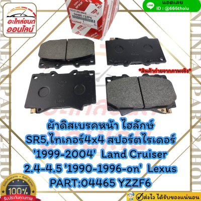 ผ้าดิสเบรคหน้าไฮลักษ์SR5,ไทเกอร์4x4สปอร์ตไรเดอร์1999-2004Land Cruiser2.4-4.51990-1996-onLexus#04465 YZZF6*วัดขนาดเทียบสินค้าก่อนสั่งค่ะไม่เทียบสินค้าไม่รับคืน