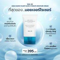 [ส่งฟรี ไม่ต้องใช้โค๊ด] REAL ME มอยเจอร์ ครีมช่วยปรับสมดุลผิวให้ผิวแข็งแรง ผิวชุ่มชื้น ผิวอิ่มน้ำดูอ่อนเยาว์ ทาบำรุงก่อนลงครีมอื่น