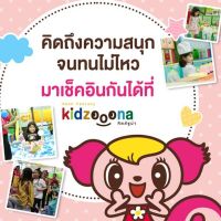 บัตรเข้า Kidzooona คิดส์ซูน่า แพคคู่ เด็ก+ผู้ใหญ่ ใช้ได้ทุกสาขา เล่นได้ทั้งวัน  ใช้ได้ถึง 31 ธันวาคม 2566