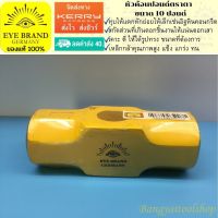 EYE BRAND หัวค้อนปอนด์ตราตา  ขนาด 10 ปอนด์ ค้อนทุบหิน  Sledge Hammer