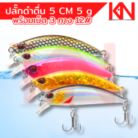 เหยื่อปลอม เหยื่อปลั๊ก ดำตื้น 5 cm น้ำหนัก 5 g (D) เหยื่อปลอม 3D Minnow เหยื่อมินนาว  เหยื่อตกปลา เยื่อปลอมตกปลา เหยื่อมปลอม อุปกรณ์ตกปลา