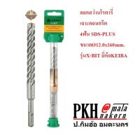 ดอกสว่าน โรตารี่ เจาะคอนกรีต4ฟัน SDS-PLUS ขนาดØ12.0x160mm. รุ่นX-BIT ยี่ห้อKEIBA มาตรฐานญี่ปุ่น จำนวน 1 ดอก