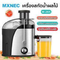 MXNEC เครื่องคั้นน้ำผลไม้แยกกาก M-265 Juice Extractor เครื่องสกัดน้ำ เครื่องปั่นน้ำผลไม้ แถมใบมีดสแตนเลส  รับประกัน1ปี