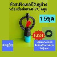 (15ชุด)สปริงเกอร์ใบหูช้างฉีดน้ำฝอย360องศา+ข้อต่อตรงPVC.เกลียวนอก+แหวนยางกันซึม/ชุดสปริงเกอร์/ชุดหัวจ่ายน้ำ