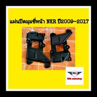 ??แผ่นปิดมุมหน้ากระจัง อีซูซุ  NKR ปี2009-2017 (หัวแคบ) (ยกชุด2ข้าง)