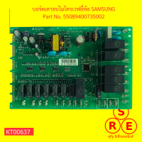 บอร์ดเตาอบไมโครเวฟยี่ห้อ SAMSUNG Part No. 55089400735002