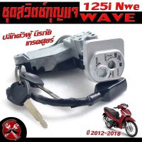 สวิตช์กุญแจเดิม เวฟปลาวาฬ/สวิตช์กุญแจ เปิด-ปิดเดิม รุ่น WAVE 125i New 2012-2018/สวิทกุญแจ + ล็อคเบาะ เวฟ อะไหล่เกรดศูยร์ (ปลั๊กตัวผู้ นิรภัย)