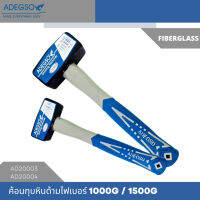 ADEGSO ค้อนทุบหิน ด้ามไฟเบอร์ ขนาด 1000 และ 1500 กรัม AD20003/AD20004