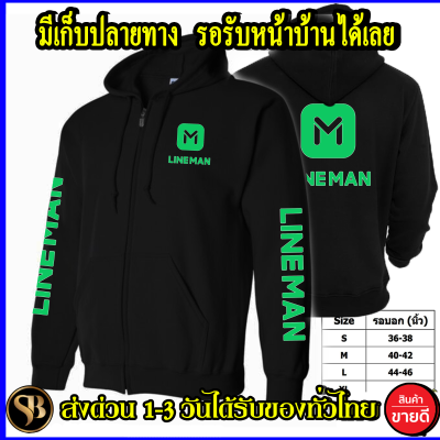 LINEMAN เสื้อฮู้ด ไลน์แมน งานดี  โลโก้สีสด แบบซิป สวม สกรีนแบบเฟล็ก PU สวยสดไม่แตกไม่ลอก ส่งด่วนทั่วไทย