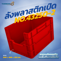 ลังพลาสติกแบบเปิด No.43250-2