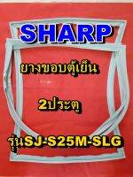 ชาร์ป SHARP  ขอบยางตู้เย็น 2ประตู รุ่นSJ-S25M-SLG จำหน่ายทุกรุ่นทุกยี่ห้อหาไม่เจอเเจ้งทางช่องเเชทได้เลย