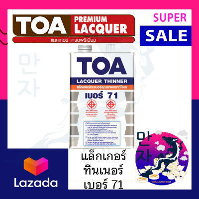 TOA ทีโอเอ ทินเนอร์ แลคเกอร์ รุ่น 71 ขนาด 1/4 แกลลอน สีใส ใช้ได้ทั้งด้านและเงา สีเฟอร์นิเจอร์ TOA Lacquer Thinner No.71 (1/4) GL.