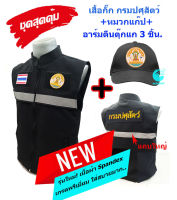 ?ลดแรง ชุดสุดคุ้ม? เสื้อกั๊ก กรมสรรพากร สีดำ+หมวก+อาร์มตีนตุ๊กแก 3 จุด