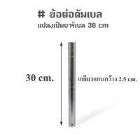 ข้อต่อดัมเบล แกนต่อดัมเบล แปลงเป็นบาร์เบล 30 cm