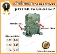 เกียร์ทดรอบ PA 9(#40) แบรนด์ CPG(ใช้กับ 1/4HP)