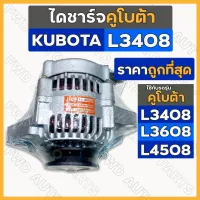 ไดชาร์จ / ไดชาร์ท (12V) รถไถ คูโบต้า KUBOTA L3408 / L3608 / L4508 / L4708 / M5000