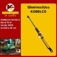 โช้ค ฝากระโปรงเครื่อง โกเบ KOBELCO SK60-8/75-8/120-5 โช้คค้ำฝากระโปรง KMอะไหล่+ชุดซ่อม