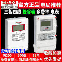 Delixi เครื่องวัดไฟฟ้าหลายอัตรา DTSF606 สามเฟสสี่สาย 380V เครื่องวัดไฟพลังงานไฟฟ้าของหม้อแปลง