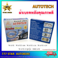 ผ้าเบรค หลังดรัม Autotech  รุ่น WAVE 100 , 110 , 125, (i) ทุกรุ่น , DREAM จำนวน 1 ชุด