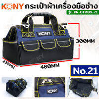 KONY กระเป๋าผ้าเครื่องมือช่าง No.21 กระเป๋าช่าง กระเป๋าผ้า KN-BT009-21