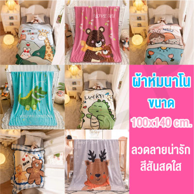 LINPURE ผ้าห่มนาโนขนาด 100*140 ผ้านิ่มงานละเอียดสินค้าพร้อมส่ง มีให้เลือกหลายลาย LINPURE