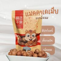 [พร้อมส่ง] แมคคาเดเมีย เกรดA อบนม สด ใหม่ พร้อมทาน!! แมคคาเดเมียอบ macadamia เต็มเม็ด ทั้งเปลือก