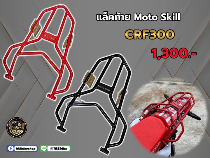 แล็คท้าย Moto Skill CRF300