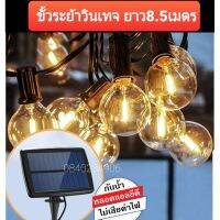 WAI ไฟปิงปอง Solar Cell 75W LED สว่างมาก  สายแพ ระย้า   ชุด โซล่าเซลล์ 25ดวง LED **ไม่ใช่หลอดไส้ ไม่ร้อน** ไฟประดับ  ไฟตกแต่ง